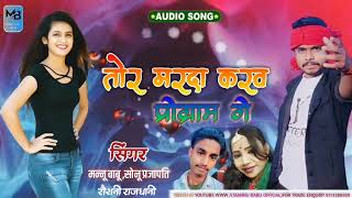 Khortha Song  मरदा करव प्रोग्राम गे  Mannu Babu  Sonu Prajapati amp Roshni Rajdhani  New Song 2024 [upl. by Woolcott]