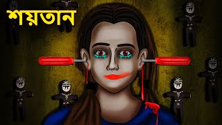 শয়তান  Bhuter Golpo  Rupkothar Golpo  Bengali Fairy Tales  Horror Stories in Bengali [upl. by Erinna]