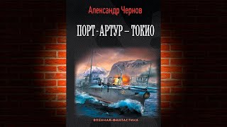 ПортАртур – Токио «Одиссея крейсера «Варяг» 7» Александр Чернов Аудиокнига [upl. by Sualokin]