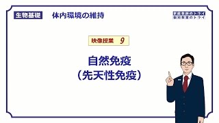 【生物基礎】 体内環境の維持9 自然免疫（先天性免疫） （９分） [upl. by Ezana]