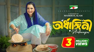 অর্ধাঙ্গিনী  Ardhangini  Full Drama  Abu Hurayra Tanvir  Sabila Nur  Shahbaz Sunny  Channel i [upl. by Arrat97]