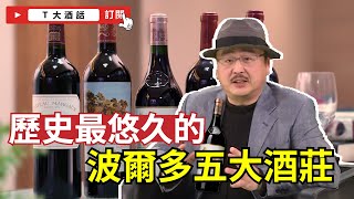 波爾多最著名酒莊 Château HautBrion ｜Ｔ大酒話｜第6集 [upl. by Manson79]