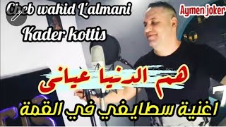 Cheb wahid Lalmani ft Kader kottis  Jdid Staifi 2022 © by aymen joker جديد سطايفي هم الدنيا عياني [upl. by Navert]