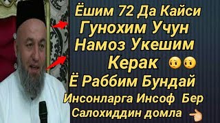 72 Ёшдаман Айтингчи нима гунохим учун Номоз укейман Салохиддин Домла Маьрузаси [upl. by Roda]