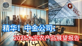 精华！中金公司：2025大宗农产品展望报告（大豆，玉米，棉花，白糖） [upl. by Orozco]