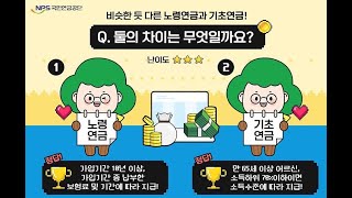 기초노령연금 받는 방법  노령연금 과 기초노령연금 차이점  노령연금 지급 시기 [upl. by Niras226]