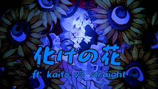 KAITO V3 STRAIGHT 化けの花BAKENOHANA [upl. by Griz826]