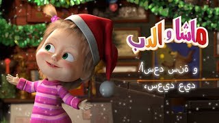 ماشا والدب  🎁عيد سعيد 🎄 ورأس سنة أسعد [upl. by Garling436]