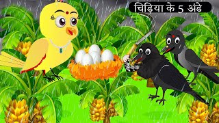 चिड़िया के 5 अंडे  Chidiya Wala Cartoon Tuni Achi Cartoon  Hindi Kahani  Chichu TV birds [upl. by Nordin784]