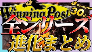 ウイニングポスト全シリーズ【Winning Post series】あなたはどれから？進化の歴史 映像と共にまとめてみた1993～2022 [upl. by Tarah]