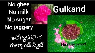 how to make gulkand sweetఆరోగ్యకరమైన గు ల్కాండ్ స్వీట్ ని ఎలా తయారు చేయాలిఉపయోగాలు [upl. by Romina]