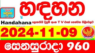 Handahana 960 20241109 Today NLB Lottery Result අද හඳහන දිනුම් ප්‍රතිඵල අංක Lotherai 0960 hadahana [upl. by Herries509]