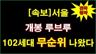 속보전국청약 서울 개봉 루브루 무순위 청약 102세대 나왔다  분양 가격  청약 일정  공급 규모  서울 아파트 [upl. by Chappie]