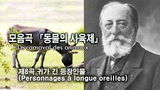 생상스SaintSaëns  제8곡 귀가 긴 등장인물  8 Personnages á longue oreilles from quotLe carnaval des animauxquot [upl. by Airamas]