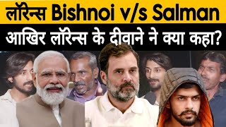 लाॅरेंस Bishnoi vs Salman khan ll Bishnoi के दिवाने ने क्या कहा viralvideo yogi aaj [upl. by Nageem]