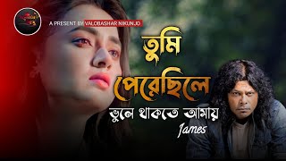 তুমি পেরেছিলে ভুলে থাকতে আমায় By James Tumi parechile।। নগর বাউল জেমস [upl. by Bang659]