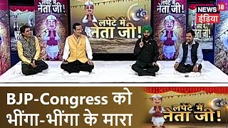 महागठबंधन पर कवियों की चुटकी BJPCongress को भींगाभींगा के मारा Lapete Mein Neetaji News18 India [upl. by Cirdec135]