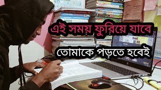 এই‌ সময় ফুরিয়ে যাবে । তোমাকে পড়তে হবে । studyvlogger studyblog Bangladesh 🇧🇩 [upl. by Ahseiym]