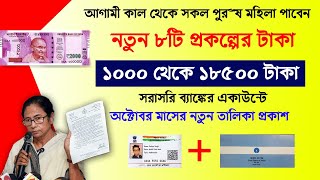 ১০০০ থেকে ১৮৫০০ টাকা সরাসরি ব্যাঙ্কের একাউন্টে ৩রা অক্টোবর থেকে ৮টি প্রকল্প।wb govt।wb scheme 2024 [upl. by Cindi85]