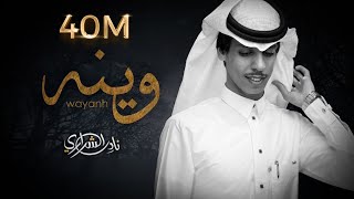 نادر الشراري  وينه حصرياً 2022 [upl. by Lain]