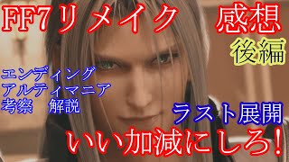 FF7リメイク FF7R ラスト展開 マジでいい加減にしろ！ アルティマニアのインタビュー 感想 後編 [upl. by Vyse163]