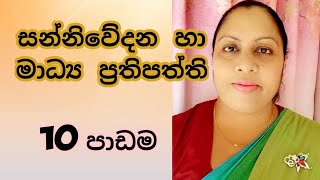 AL MEDIA 10th LESSON  Part 1  සන්නිවෙිදන ප්‍රතිපත්ති හා මාධ්‍ය නියාමනය by WATHSALA GAMAGE [upl. by Kielty]