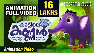 Kattile Kannan  Malayalam Animation Videos  KATTILE KANNAN 1  Animation Videos  Kids Animation [upl. by Iinde]