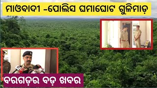 Bargarh tvବରଗଡ଼ ଜିଲ୍ଲା ପାଇକମାଳ ଜଙ୍ଗଲରେ ହେଲା ଜୋରଦାର ଲଢେଇ ଇହାଦେର ବଡ ଖବର ଦେଖୁନBreaking News [upl. by Primrosa]