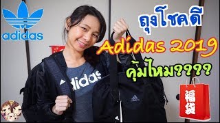 รีวิว ถุงโชคดี Lucky Bag Adidas 2019 คุ้มไหม？！ [upl. by Yrocaj]