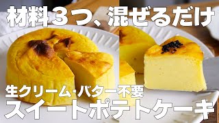 【材料3つ】混ぜるだけ！スイートポテトケーキ作り方！  【syun cooking】 [upl. by Flavian]