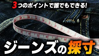 【3分でマスター】簡単にできるジーンズの採寸【ジーパンのサイズ選び・測り方】 [upl. by Artied]