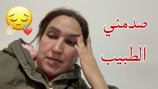 💥شكيت فراسي ومشيت لطبيب😟 [upl. by Zoe]