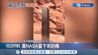 美國猶他州驚見3公尺quot巨型金屬柱quot外表光滑 NASA遺留裝置藝術 金屬柱成未解之謎｜記者 黃瓊慧｜【國際局勢。先知道】20201125｜三立iNEWS [upl. by Markiv]