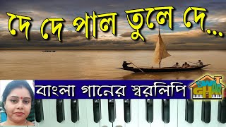 De De pal tule de sargam  দে দে পাল তুলে দে সরগম [upl. by Eimmot]