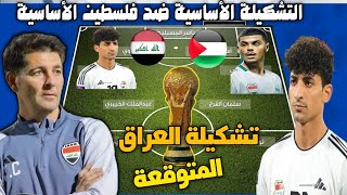 تشكيلة العراق المتوقعة لمباراة فلسطين اليوم في تصفيات النهائية كأس العالم 2026 وتغييرت مفاجائة [upl. by Aliwt]