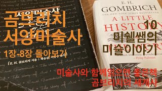 미쉘쌤의 미술이야기 10 곰브리치서양미술사 1장에서 8장까지 돌아보기 [upl. by Rella]