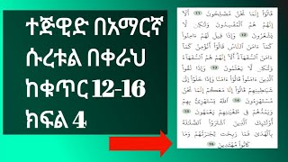 Tajweed in Amharic part 4 [upl. by Hanimay]