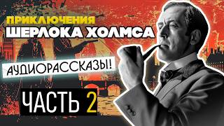 Аудиорассказы ПРИКЛЮЧЕНИЯ ШЕРЛОКА ХОЛМСА 2  Три Детектива  Артур Конан Дойл [upl. by Lifton]