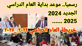 رسميا  موعد بدء العام الدراسي الجديد ٢٠٢٤ ٢٠٢٥  الخريطة الزمنية للعام الدراسي 2024 2025 [upl. by Sylado840]