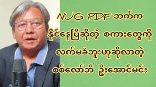 NUG PDF ဘက်ကနိုင်နေပြီဆိုတဲ့ စကားတွေကို လက်မခံဘူးဟုဆိုလာတဲ့ စစ်လော်ဘီ ဦးအောင်မင်း [upl. by Elysha]