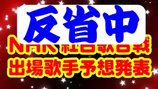 【紅白歌合戦・出場歌手予想反省会】もう二度と、演歌の新人は紅白に呼ばれないのか、、、。【第74回NHK紅白歌合戦】 [upl. by Trik]