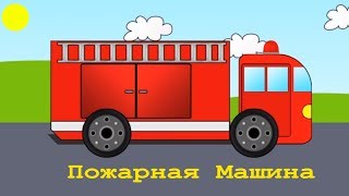 Мультики про пожарную машинуИнтересное авто  это развитие для детей 01это пожарные спасатели [upl. by Yesor]