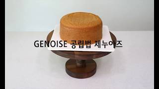 폭신한 가장 기본 제누와즈 레시피 공립법 케이크 만들기 Genoise sponge cake recipe by 해피율 [upl. by Hcaz]