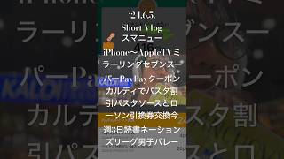 240605ShortVlogスマニューiPhone〜AppleTVミラーリングセブンスーパーPayPayクーポンカルディでパスタ割引ソースとローソン引換券交換今週3日読書ネーションズリーグ男子バレー [upl. by Elke]