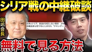 【アジアカップ 】サッカー日本対シリア戦の放送を見れる唯一の方法…【レオザ切り抜き】 [upl. by Chere]