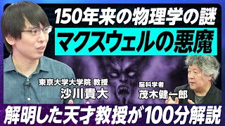 【物理学150年の謎を日本人教授が解明】マクスウェルの悪魔が現れた！／東京大学 沙川貴大教授／教え子にヨビノリたくみ氏世界レベルの独創性「情報熱力学」に注目せよ／歩きながら計算する物理学者 [upl. by Yelats192]