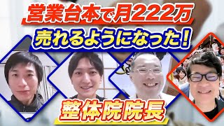 営業台本で月222万売れるようになった！整体院院長 [upl. by Haras]