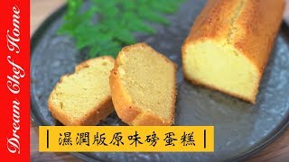 【夢幻廚房在我家】超濕潤版原味磅蛋糕 重奶油蛋糕，保證不失敗！ Pound Cake Recipe Demonstration [upl. by Tiana]