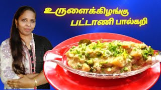 கல்யாண வீட்டு சுவையில் சுலபமாக உருளைக்கிழங்கு பட்டாணி பால்கறி [upl. by Katt]