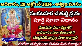 20 అక్టోబర్ 2024 ఆశ్వీజ మాసం సంకటహర చతుర్థి పూజSankatahara chaturthi pooja vidhanam october2024 [upl. by Pantin]